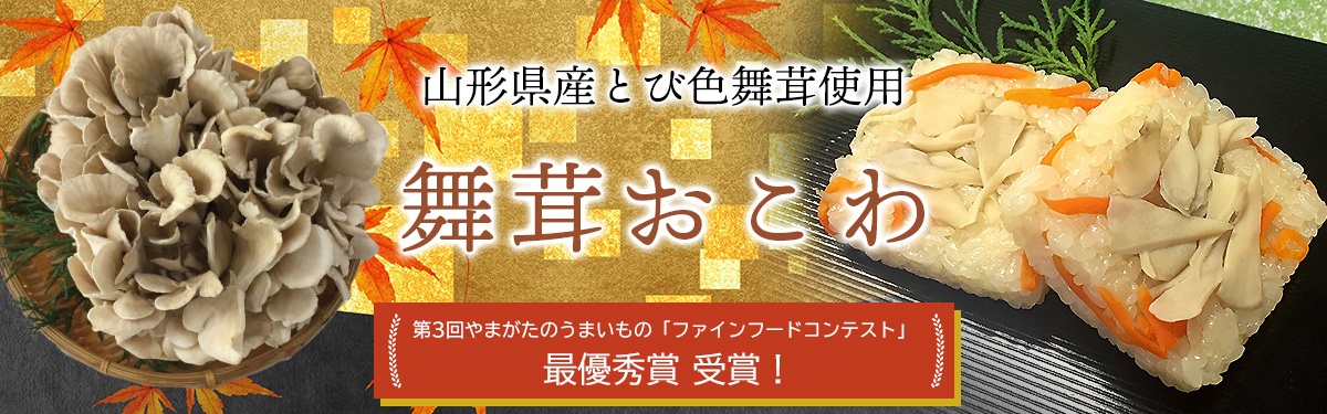 舞茸おこわ　山形県産とび色舞茸使用