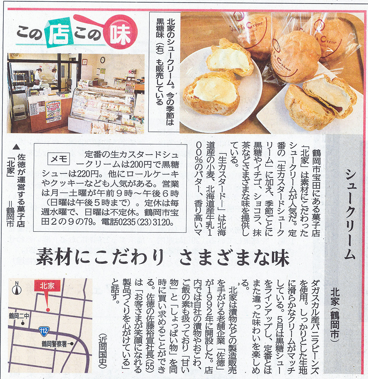 北家シュークリームが山形新聞に掲載されました